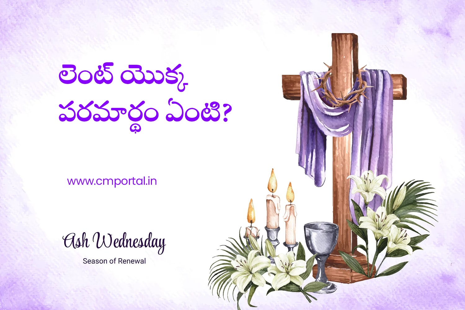 లెంట్ యొక్క పరమార్థం ఏంటి మరియు ఆధ్యాత్మిక ప్రయోజనాలు – బైబిల్ ఆధారాలు